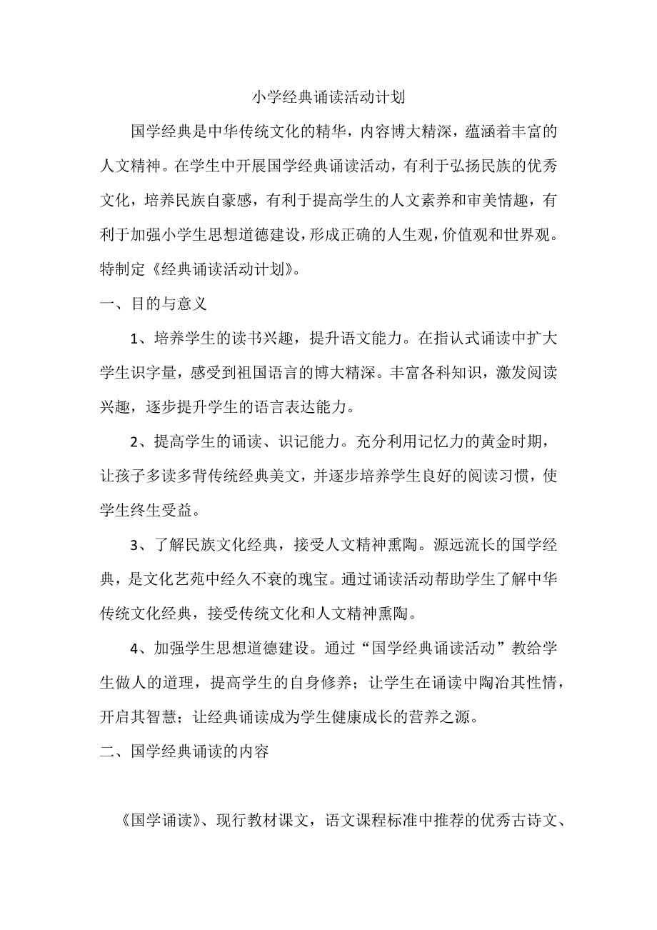 小学经典诵读活动计划.docx_第1页