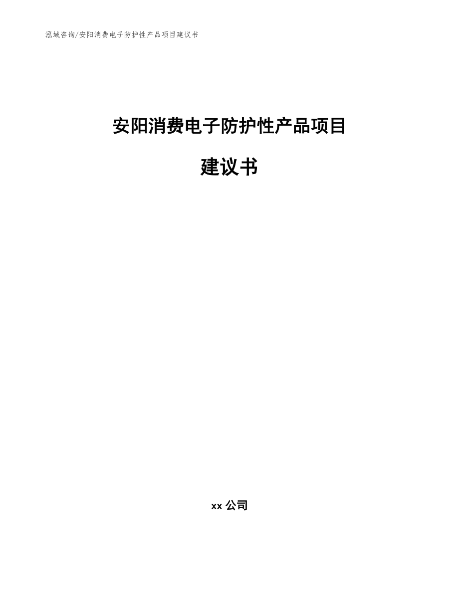 安阳消费电子防护性产品项目建议书【参考模板】_第1页