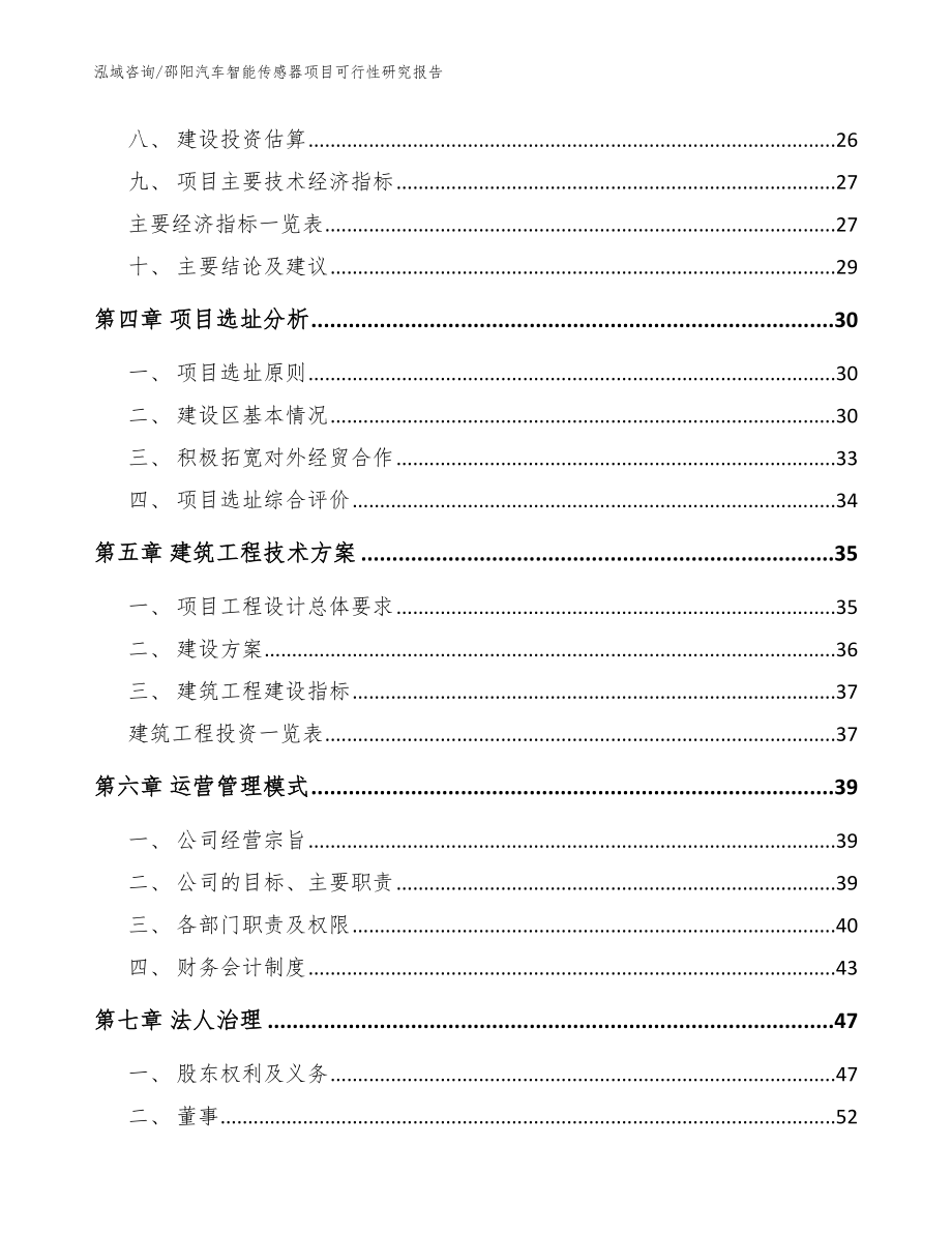 邵阳汽车智能传感器项目可行性研究报告_范文参考_第3页