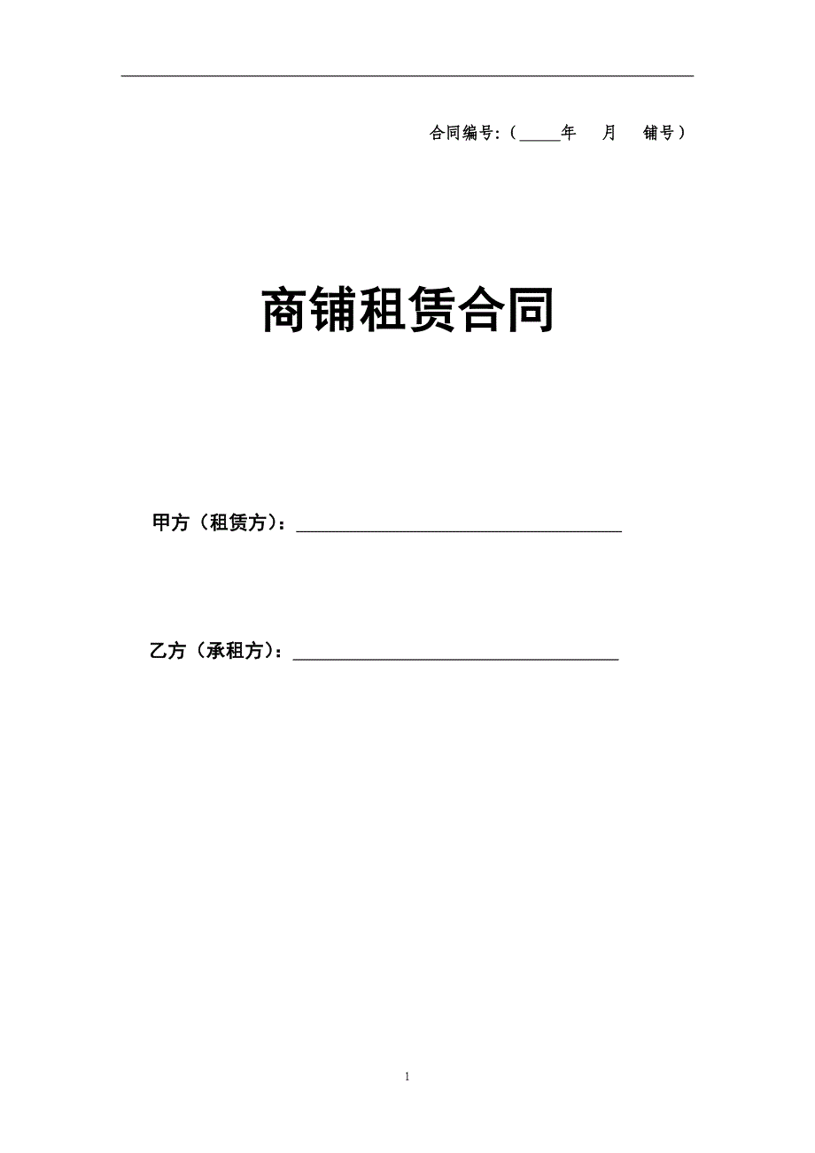 商铺租赁合同(精英版).doc_第1页