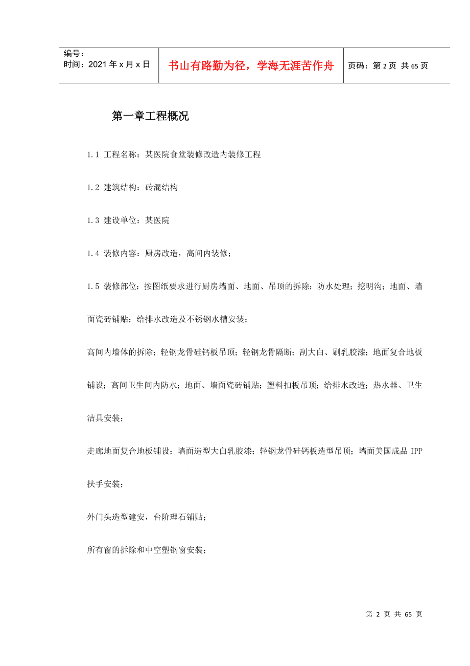 某医院食堂装修改造工程施工组织设计(DOC65页)_第2页