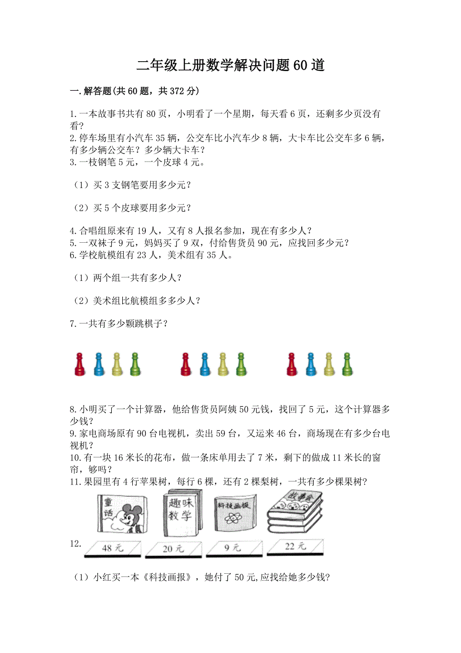 二年级上册数学解决问题60道附完整答案(必刷).docx_第1页