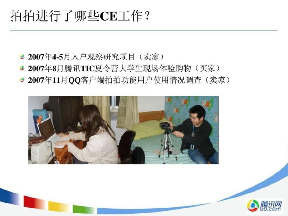 拍拍CE工作经验分享腾讯大讲堂图文.ppt_第4页