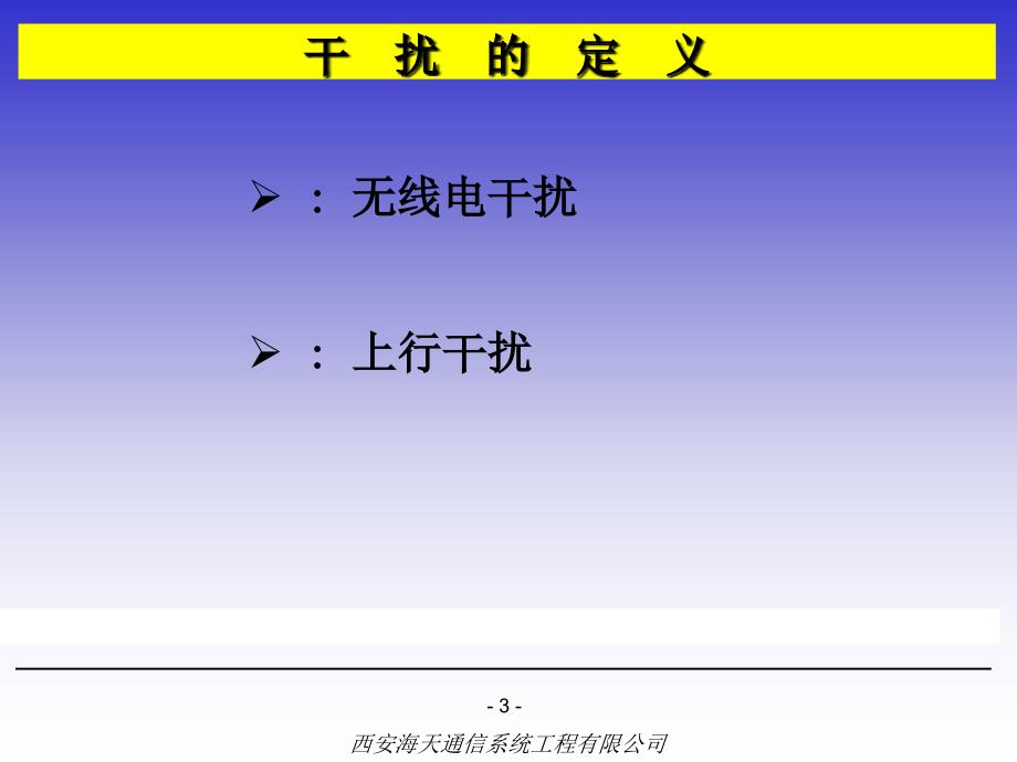 《干扰排查资料》PPT课件.ppt_第3页