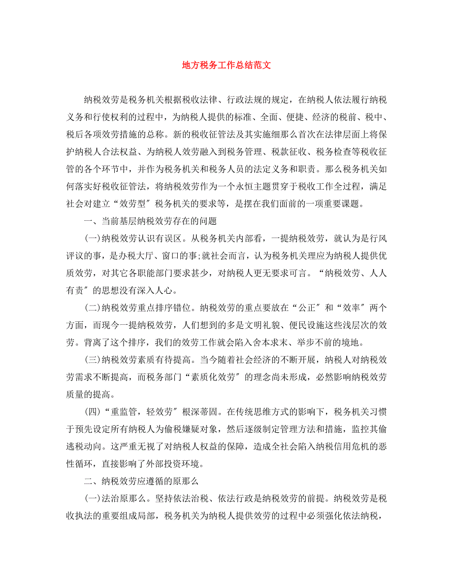 2023年地方税务工作总结.docx_第1页