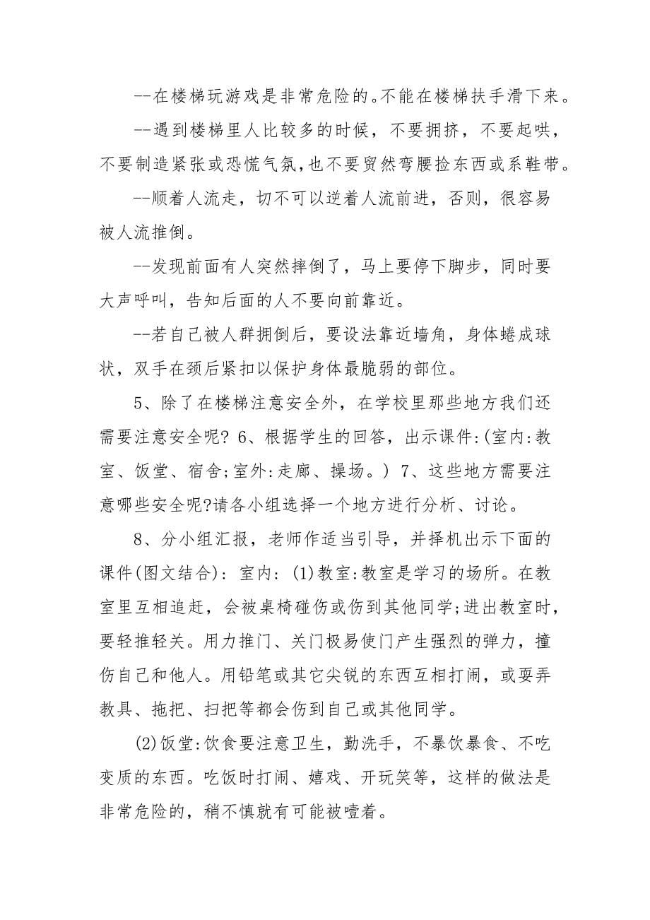 交通安全教育主题班会教案.docx_第5页