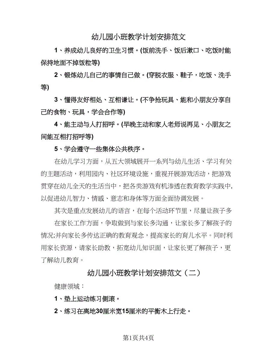 幼儿园小班教学计划安排范文（二篇）.doc_第1页