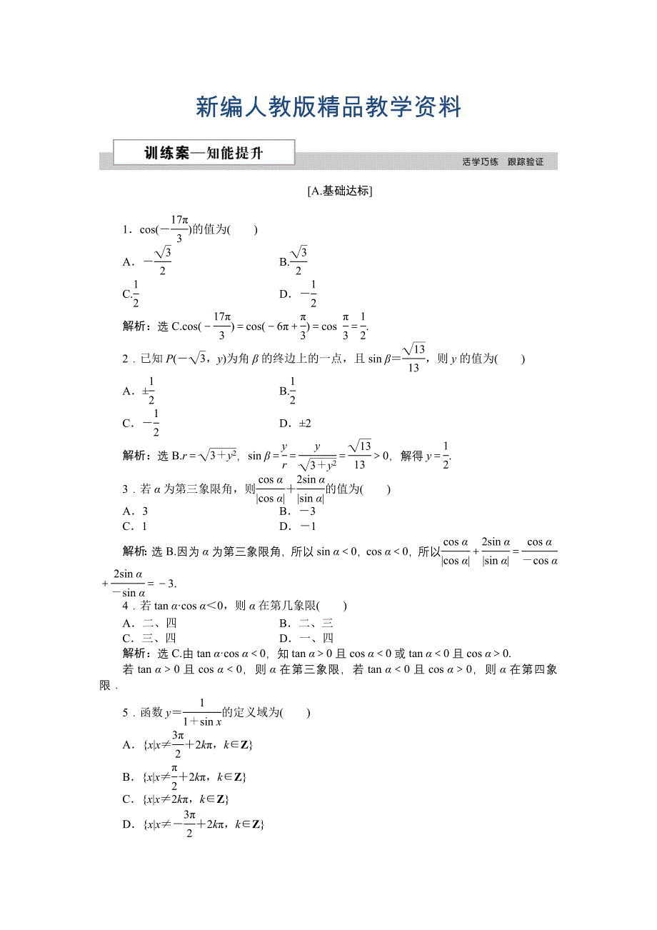 新编数学人教A版必修4 1.2.1 任意角的三角函数 作业 含解析_第1页