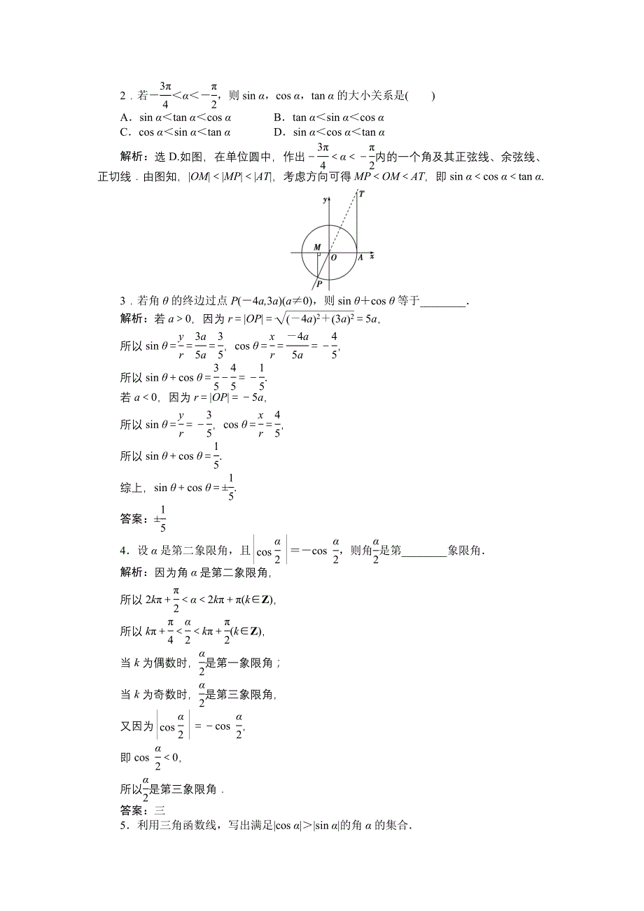 新编数学人教A版必修4 1.2.1 任意角的三角函数 作业 含解析_第3页