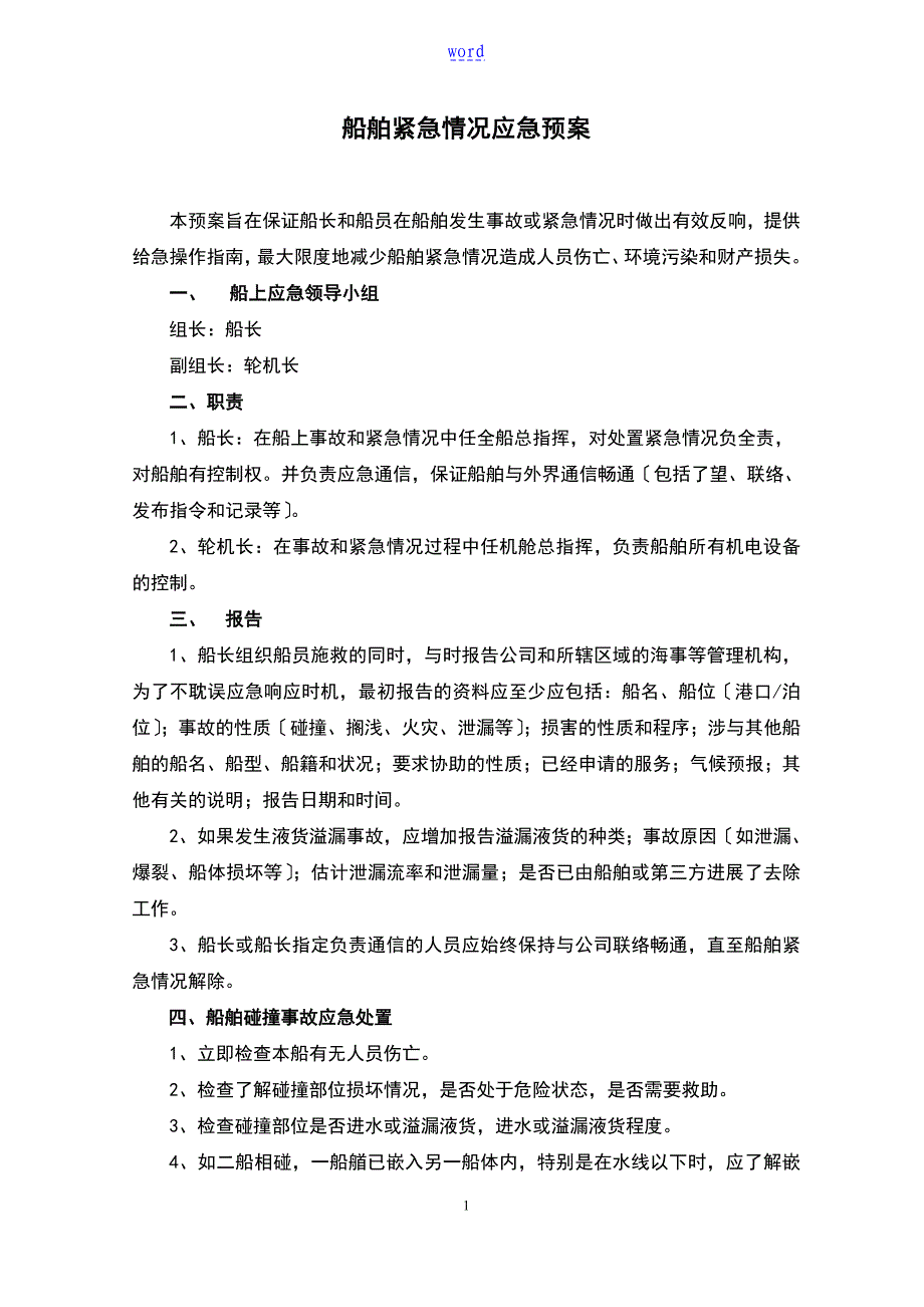 船舶紧急情况应急预案_第1页