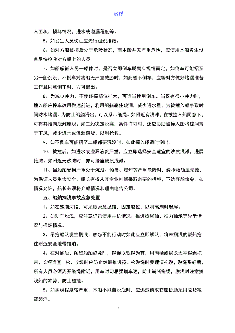 船舶紧急情况应急预案_第2页