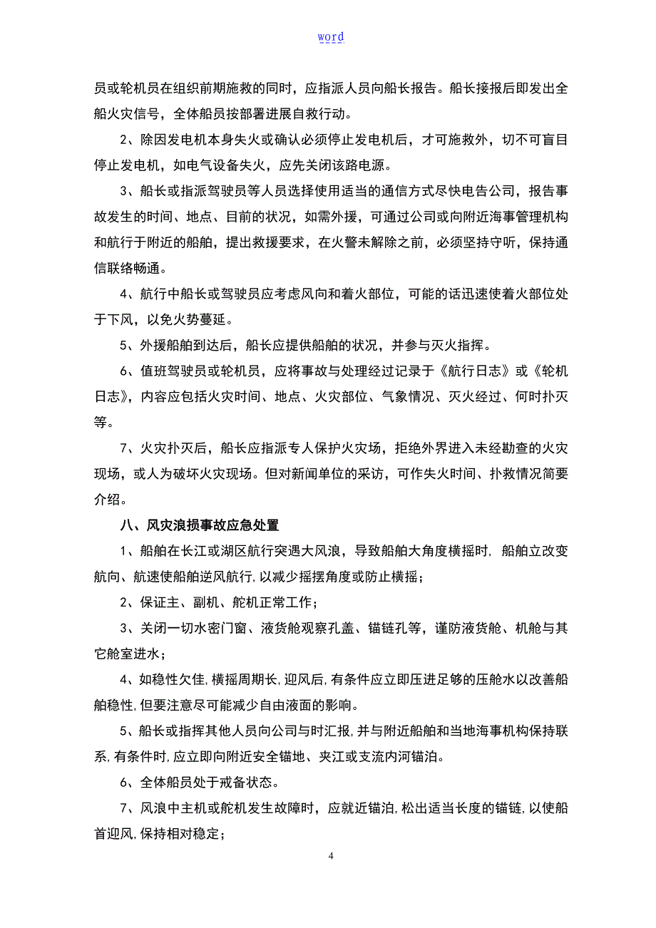 船舶紧急情况应急预案_第4页