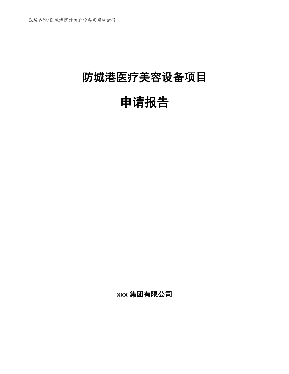 防城港医疗美容设备项目申请报告【参考范文】_第1页