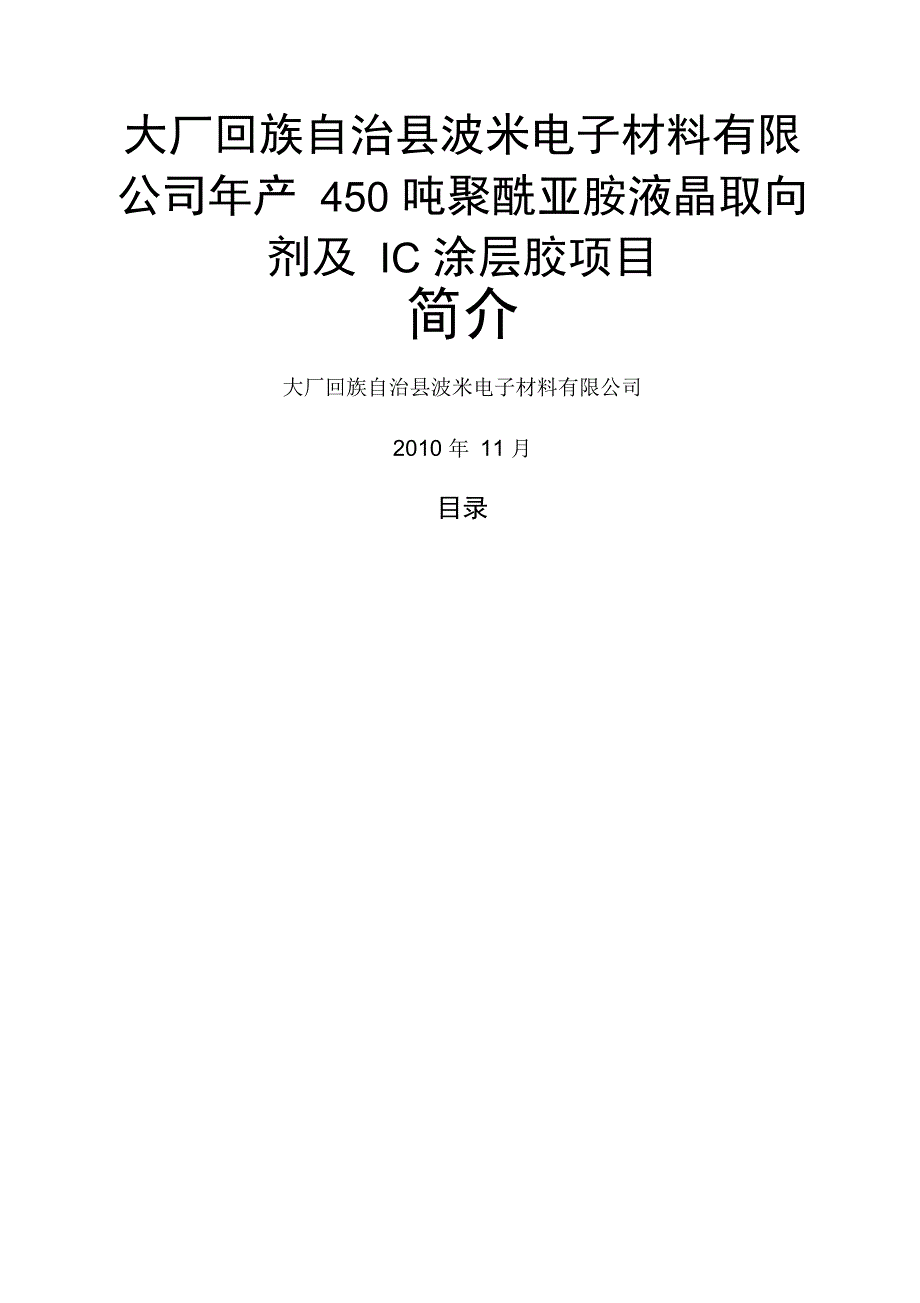 年产吨聚酰亚胺液晶取向剂及ic涂层胶项目可研报告_第1页