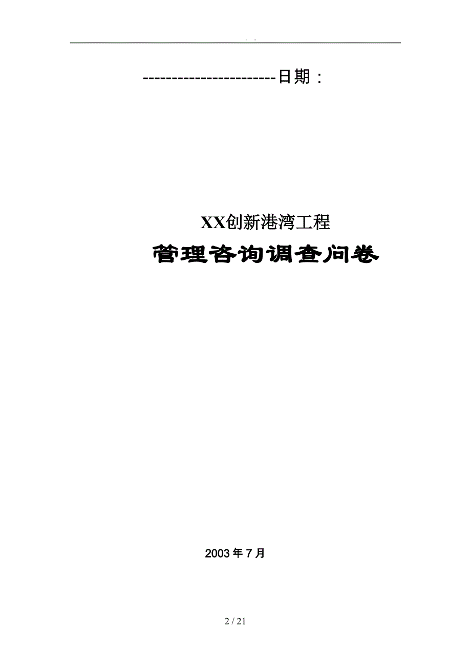 广西某建筑工程有限公司管理咨询调查问卷_第2页