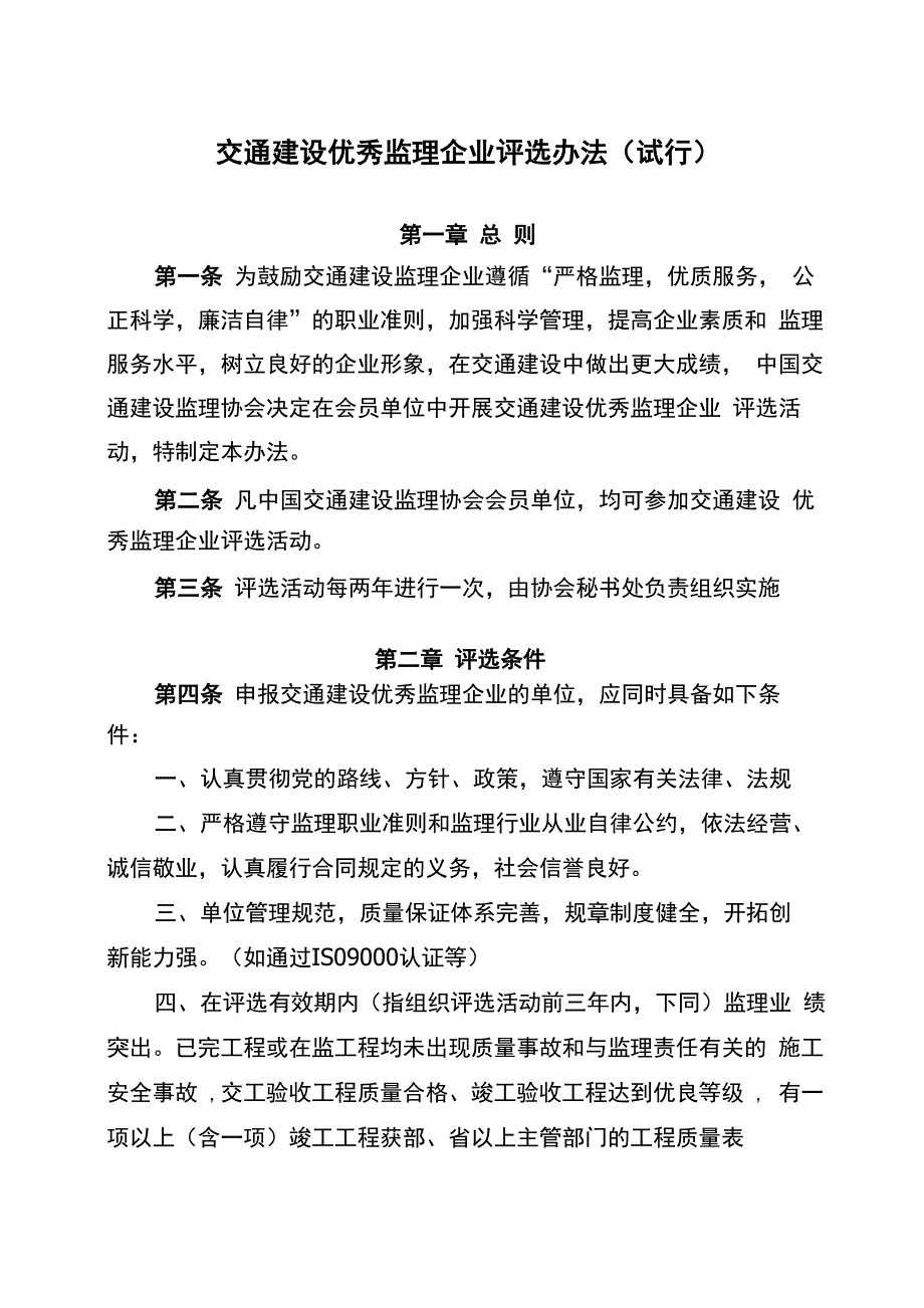 交通建设优秀监理企业和优秀监理工程师_第2页