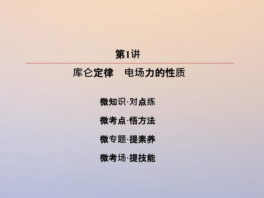 高考物理一轮复习第七章静电场71库仑定律电场力的性质课件_第4页