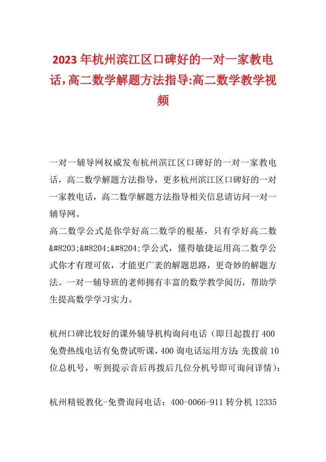 2023年杭州滨江区口碑好的一对一家教电话高二数学解题方法指导-高二数学教学视频