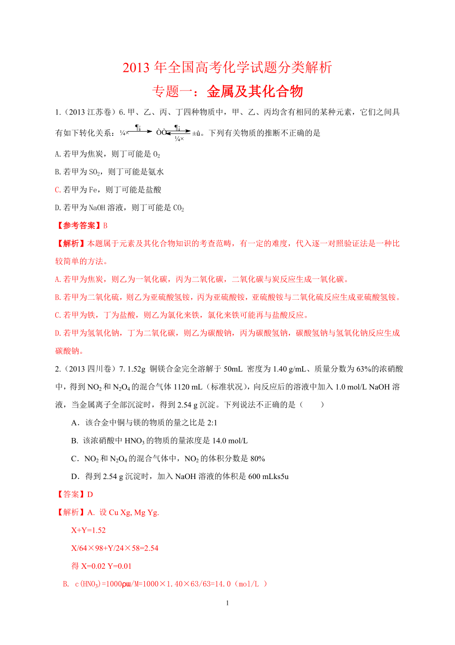 2013年高考化学试题分类详细解析(十三个专题).doc