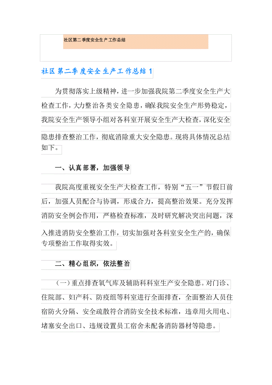 社区第二季度安全生产工作总结_第1页