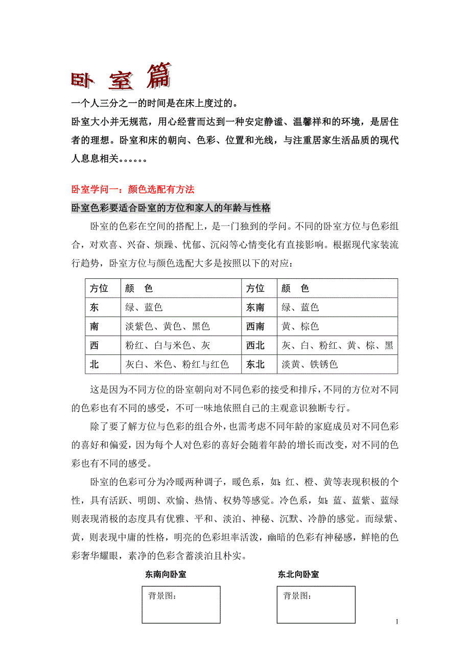 家装大有学问：卧室篇.doc_第1页