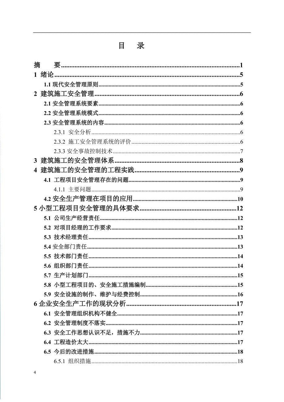 建筑工程管理毕业论文.doc_第5页