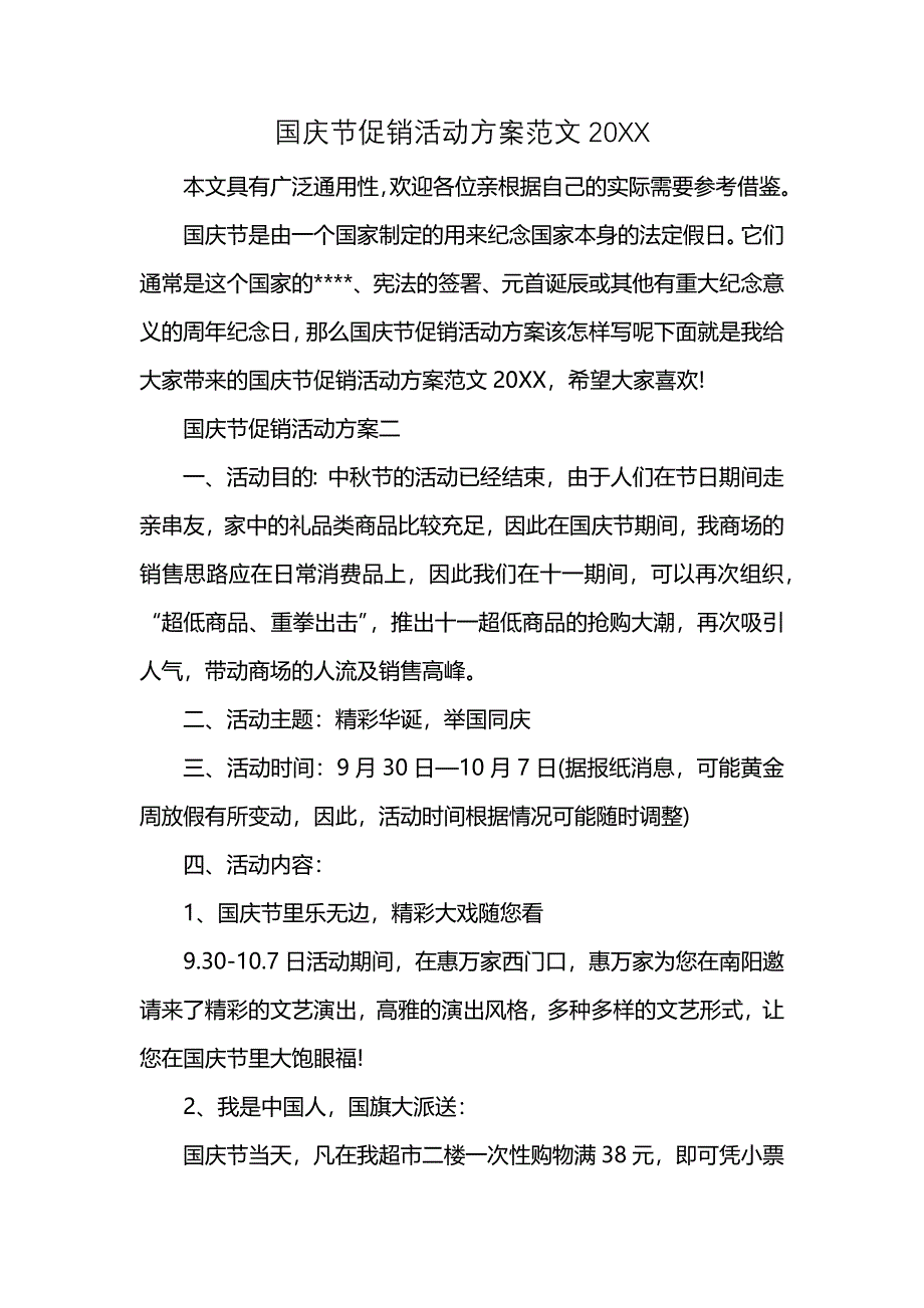 国庆节促销活动方案范文_第1页