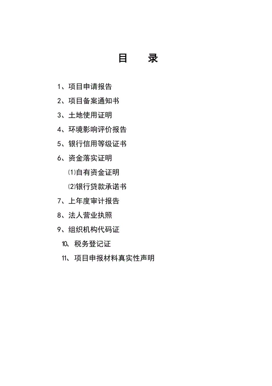 六盘山中药材园区产业服务平台建设项目申请建设可研报告2.doc_第2页