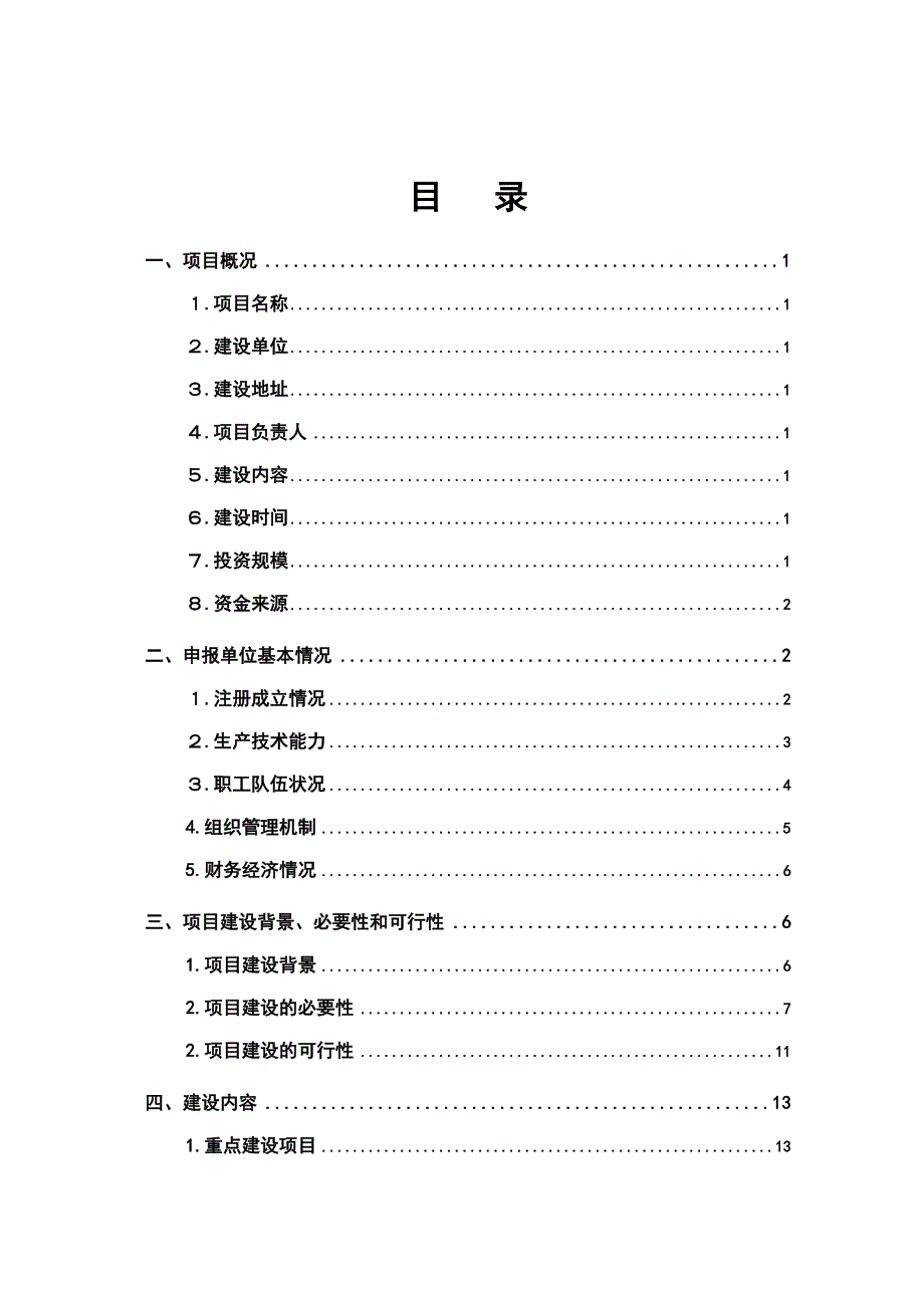 六盘山中药材园区产业服务平台建设项目申请建设可研报告2.doc_第4页