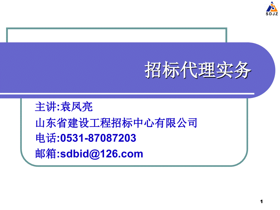 招标代理实务课程培训教材_第1页