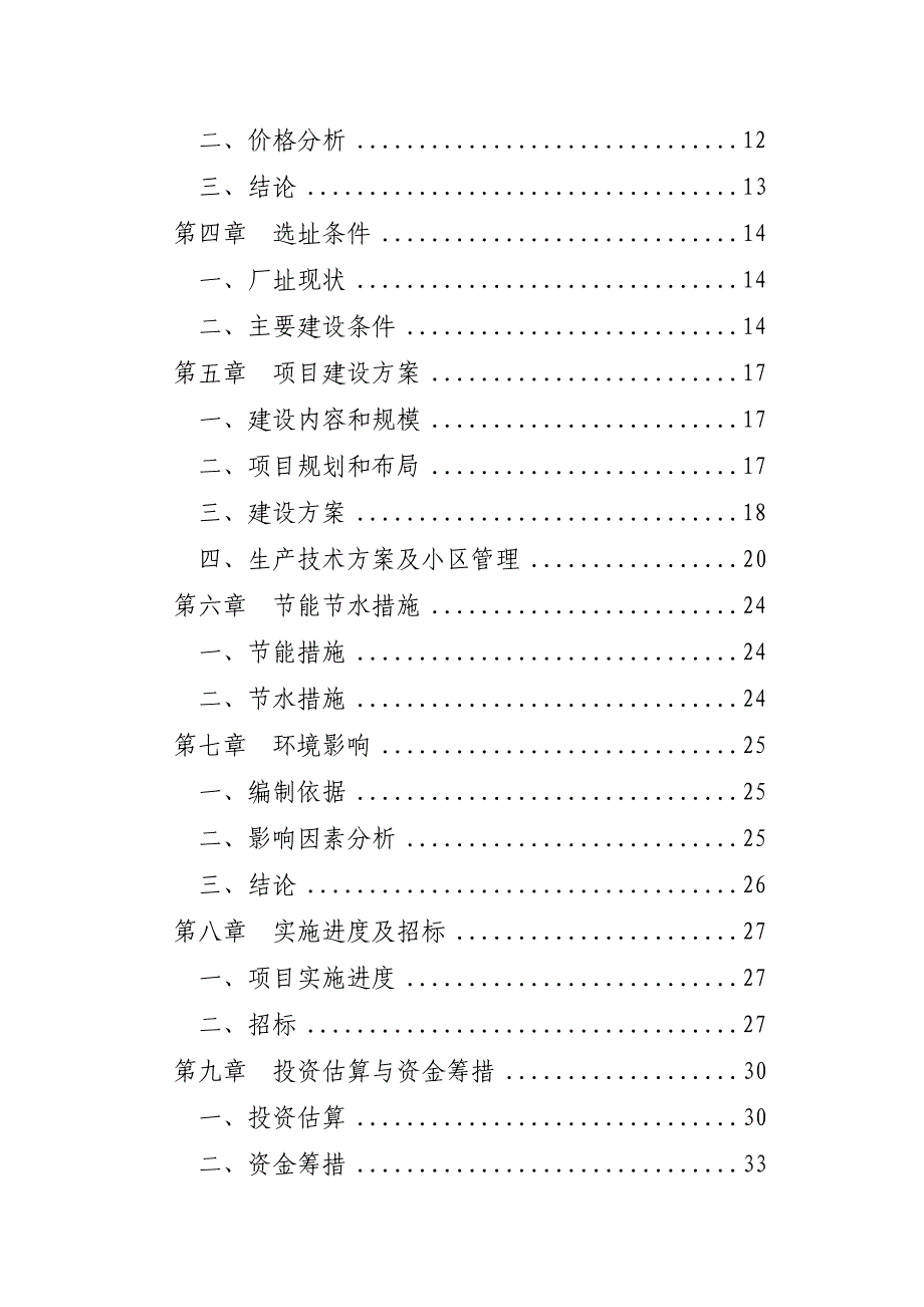 某地区梅花鹿养殖基地建设项目可行研究报告_第2页