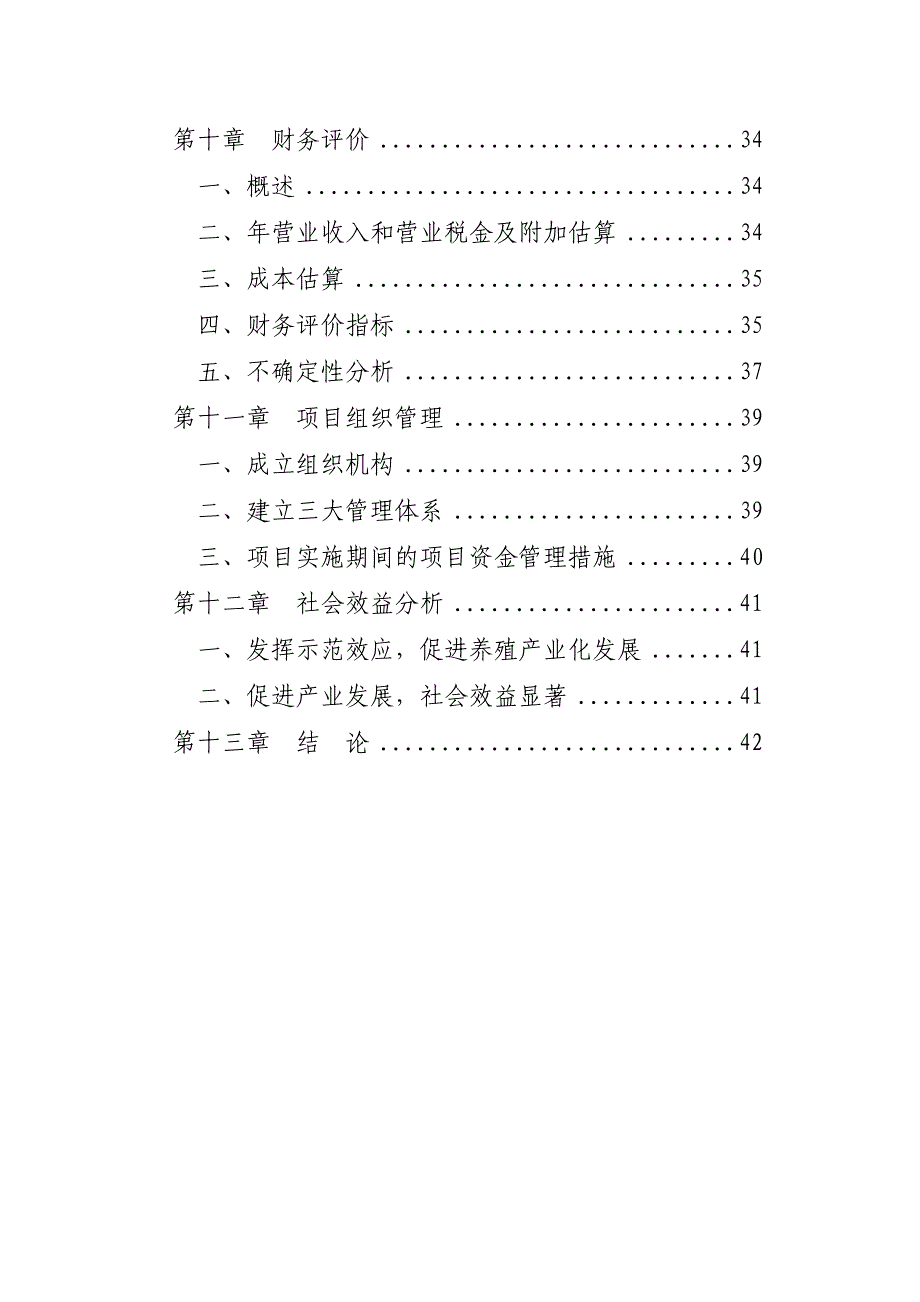 某地区梅花鹿养殖基地建设项目可行研究报告_第3页