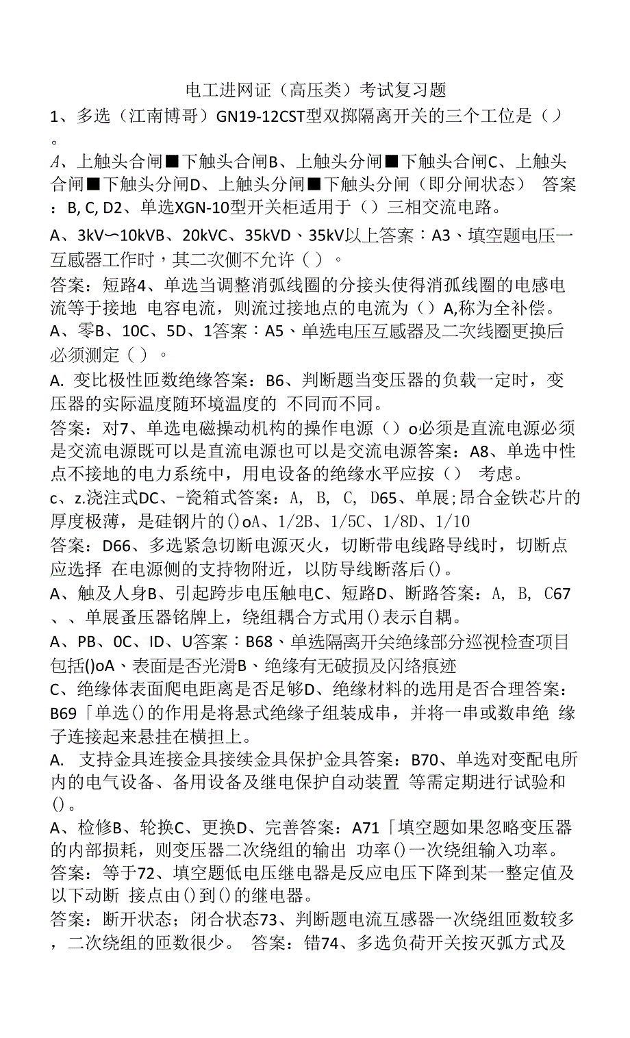 电工进网证(高压类)考试复习题.docx_第1页