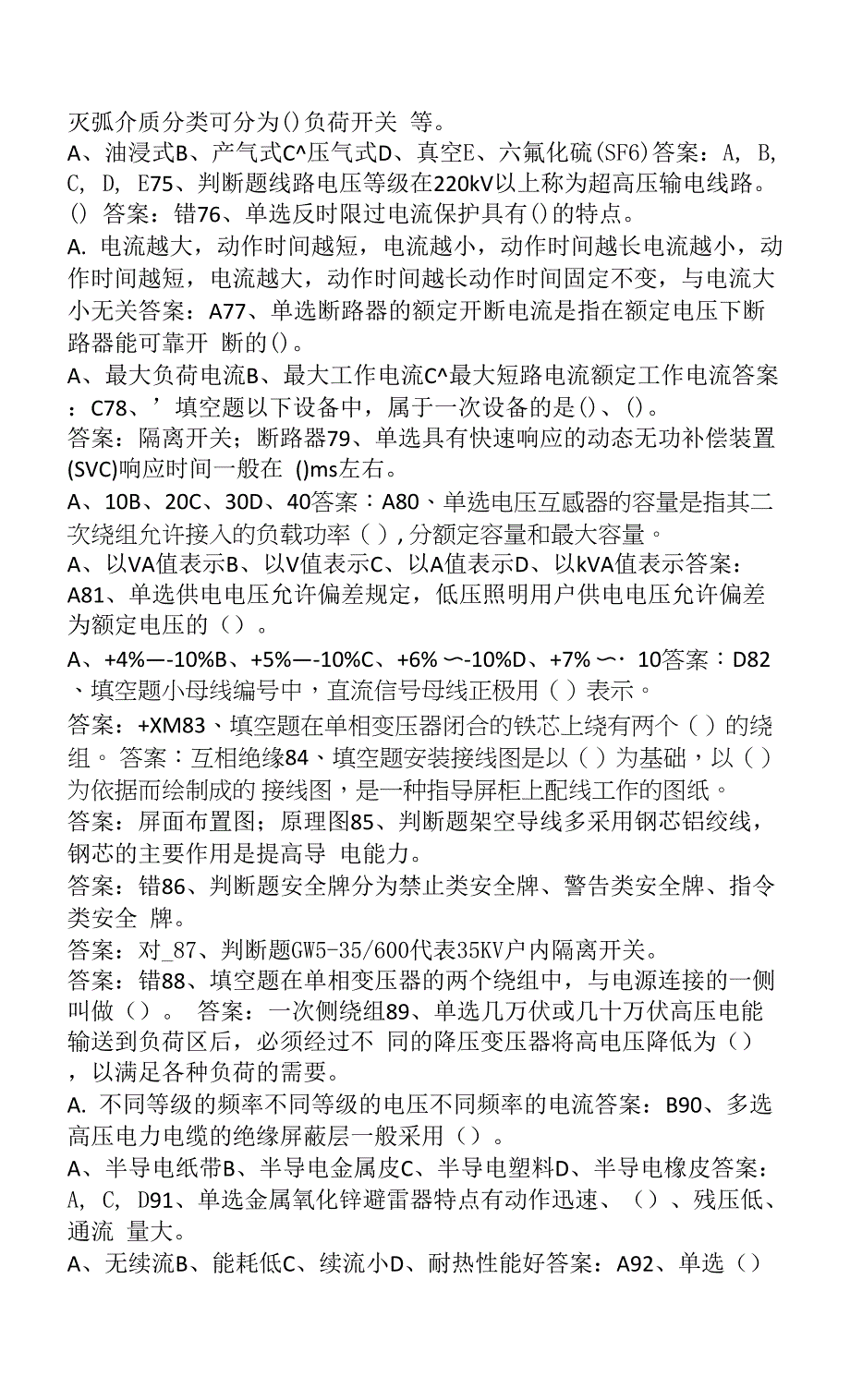 电工进网证(高压类)考试复习题.docx_第2页