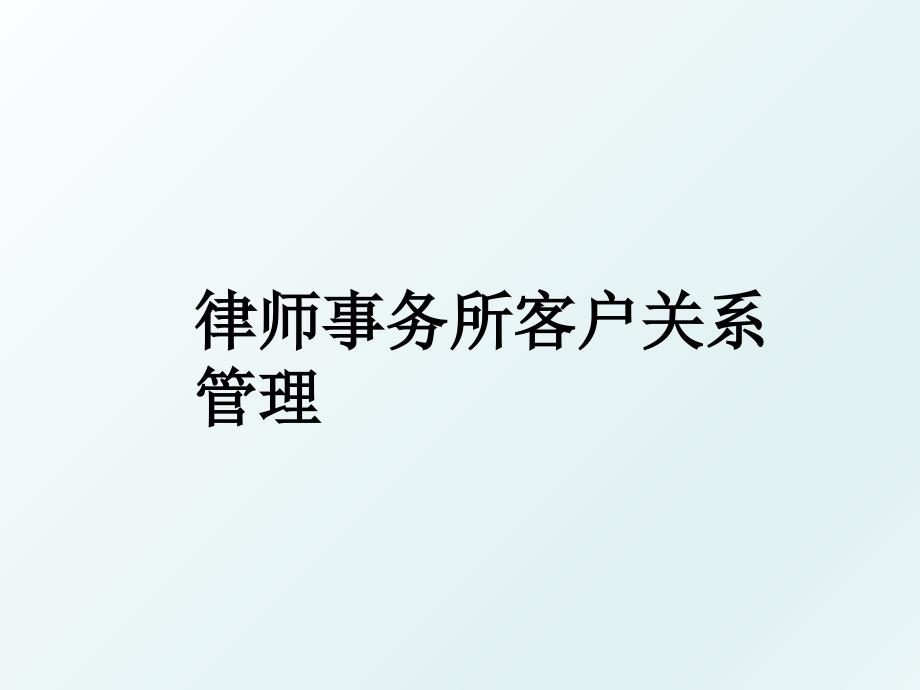 律师事务所客户关系_第1页