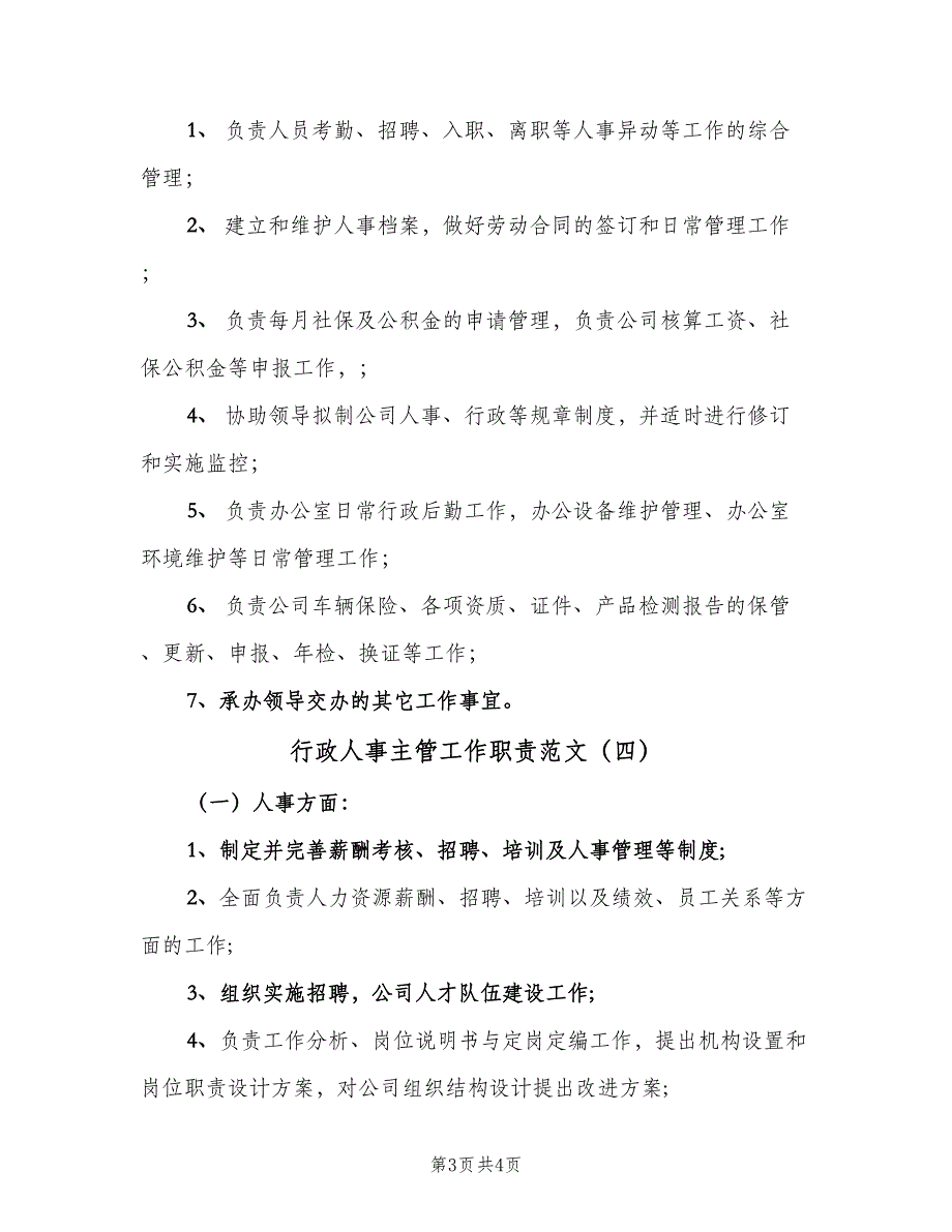 行政人事主管工作职责范文（4篇）_第3页