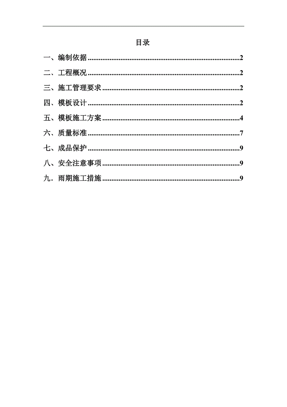 通惠家园住宅楼工程施工组织设计方案_第1页