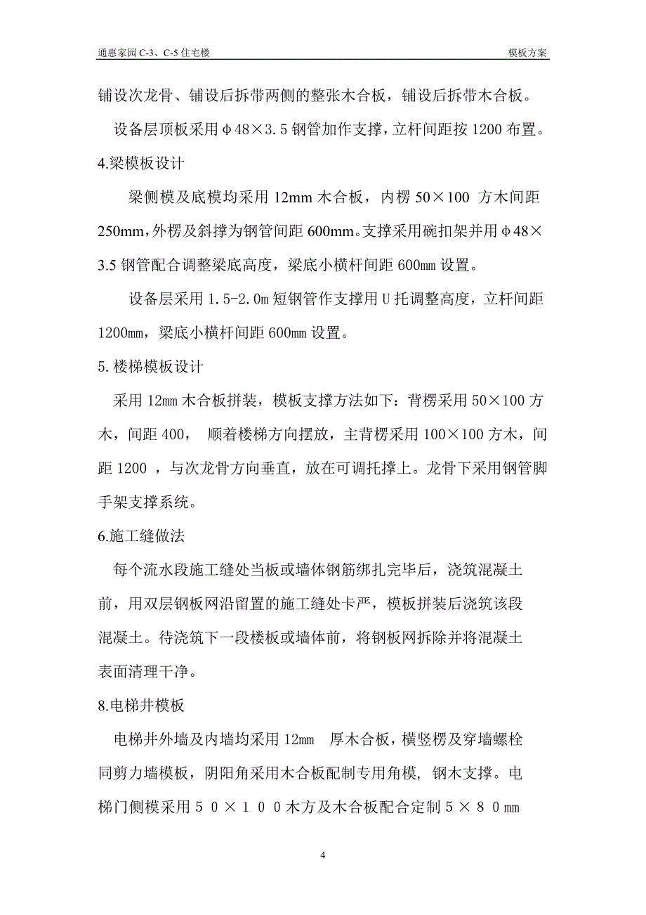 通惠家园住宅楼工程施工组织设计方案_第4页