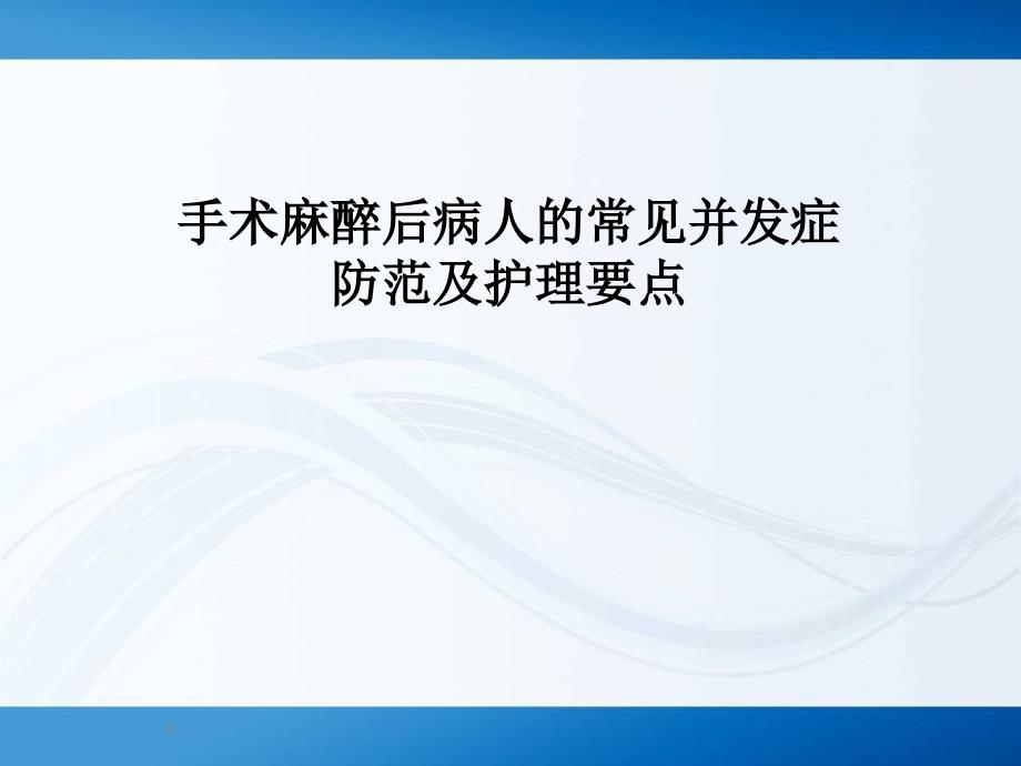 手术后常见并发症的预防及护理_第1页