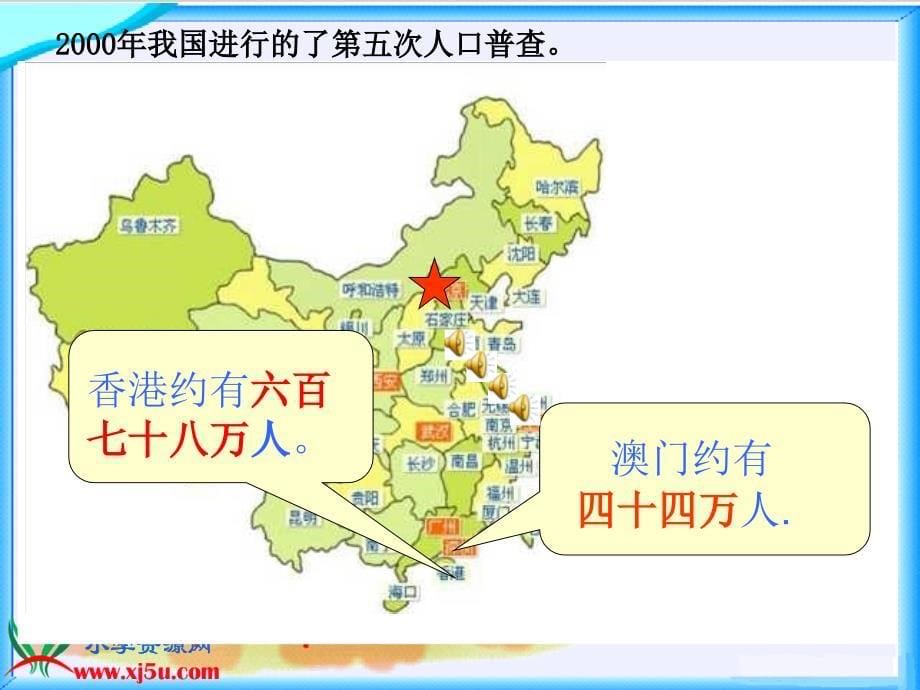 北师大版数学四年级上册人口普查PPT课件_第5页