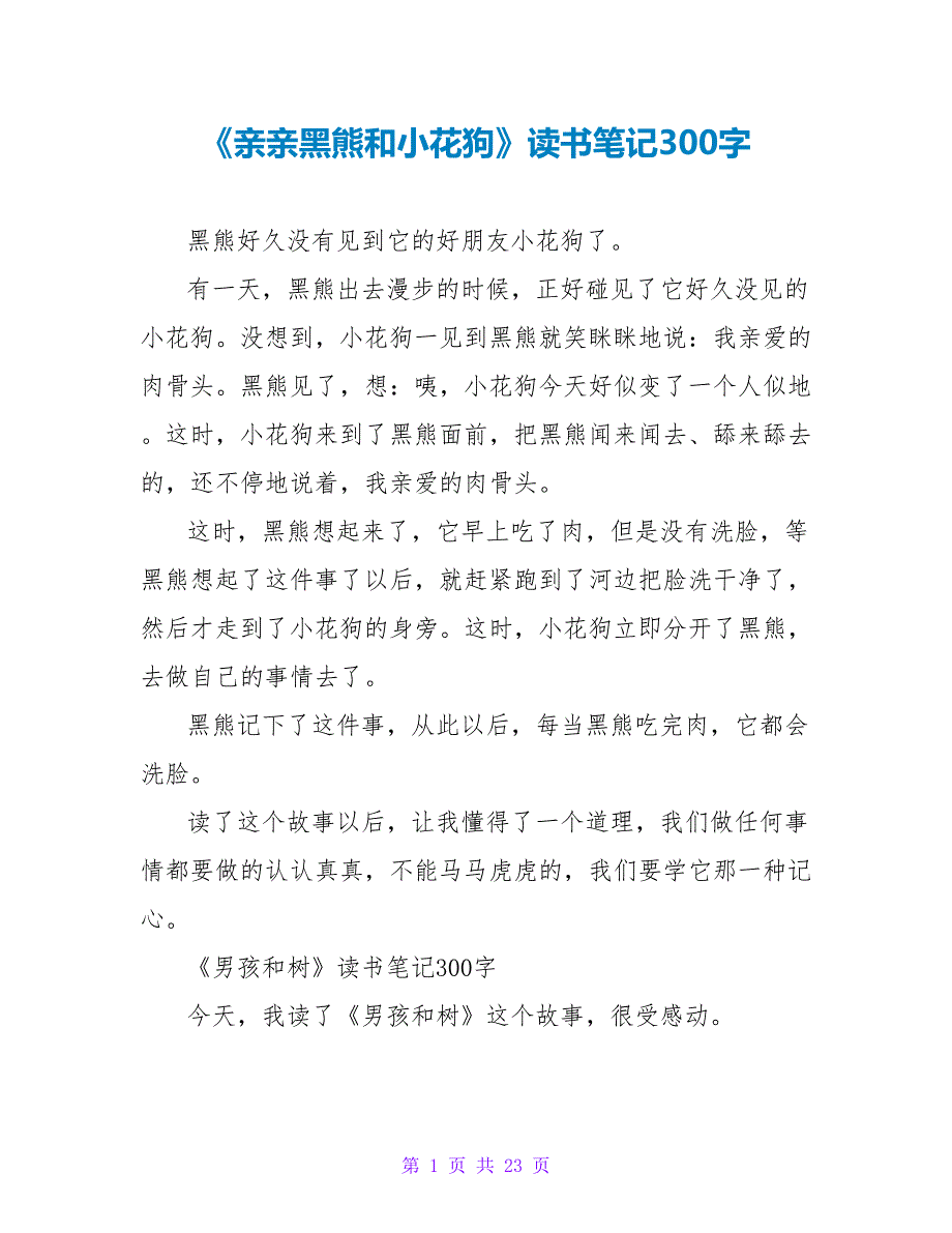 《亲亲黑熊和小花狗》读书笔记300字.doc_第1页