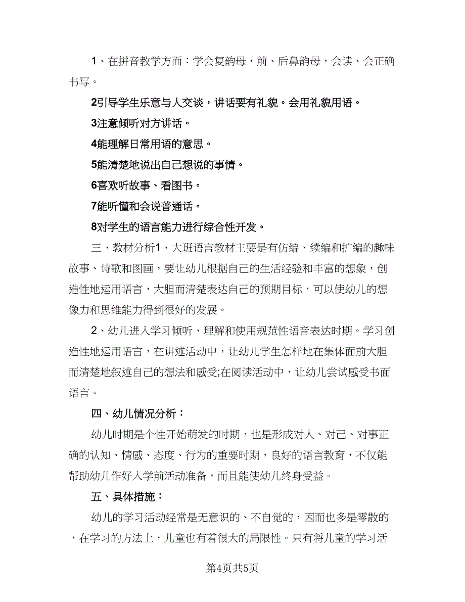 2023年大班下学期班务计划样本（二篇）.doc_第4页