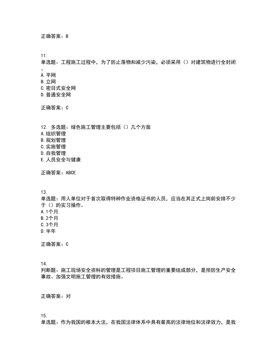 2022年江苏省建筑施工企业项目负责人安全员B证资格证书考试（全考点覆盖）名师点睛卷含答案54_第3页