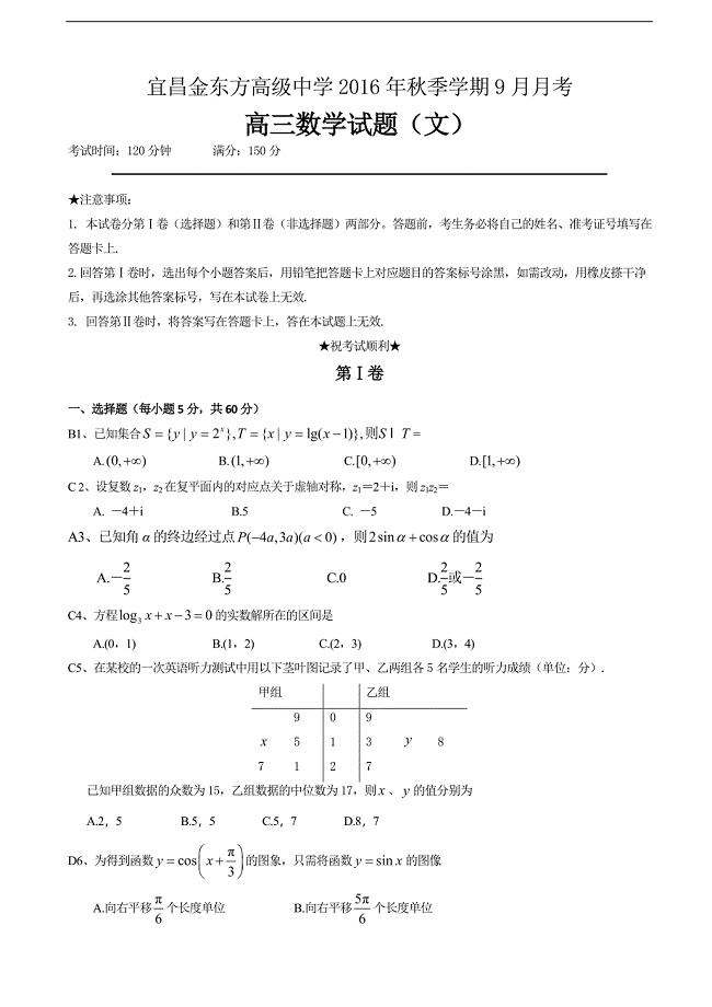 2017学年湖北省宜昌金东方高级中学高三9月月考数学（文）试题