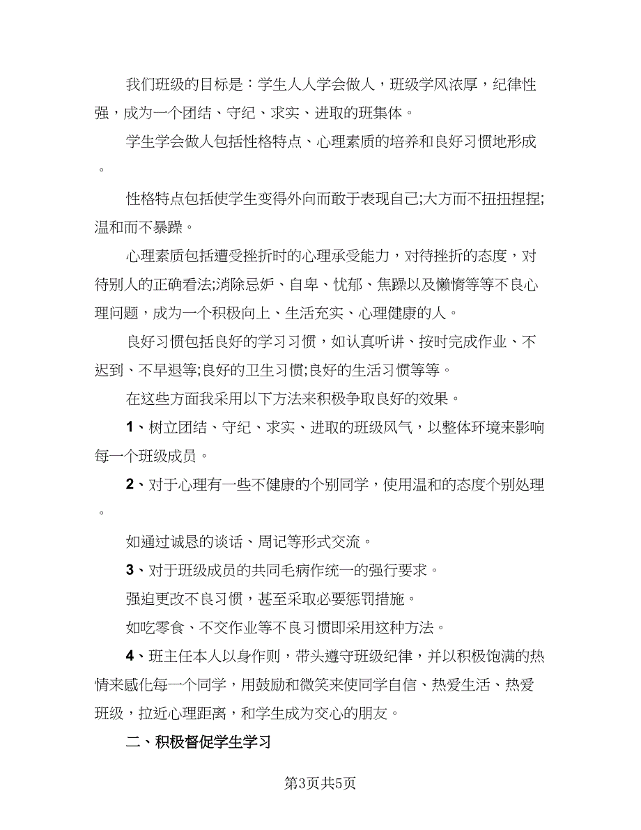 2023班主任年终工作总结格式范文（二篇）.doc_第3页