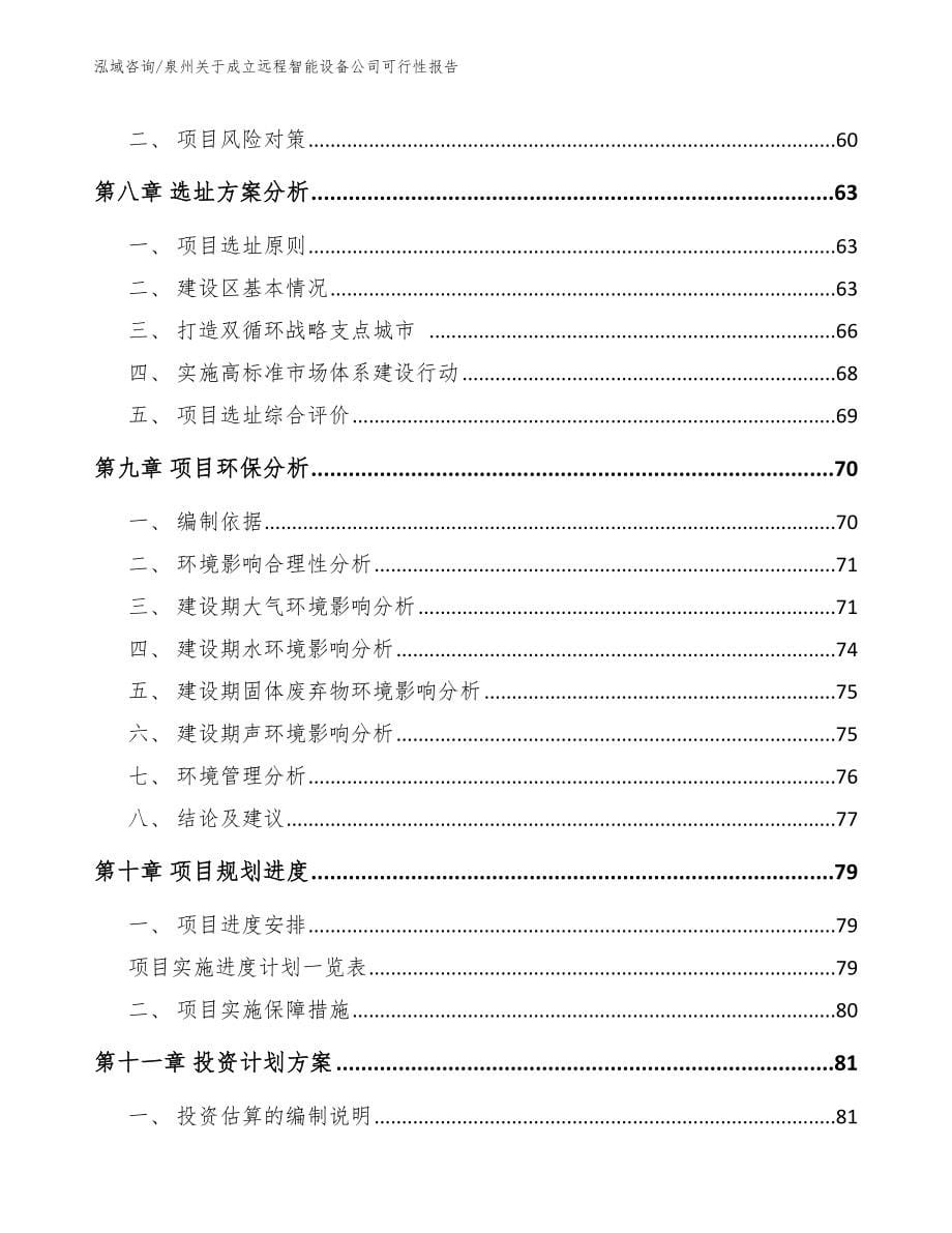 泉州关于成立远程智能设备公司可行性报告_第5页