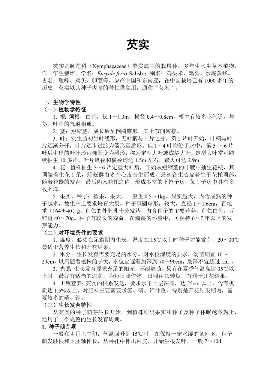 芡实（水生蔬菜芡实栽培技术）_第1页