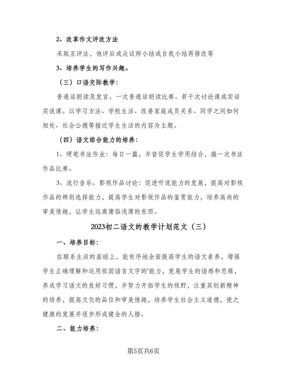 2023初二语文的教学计划范文（三篇）.doc_第5页