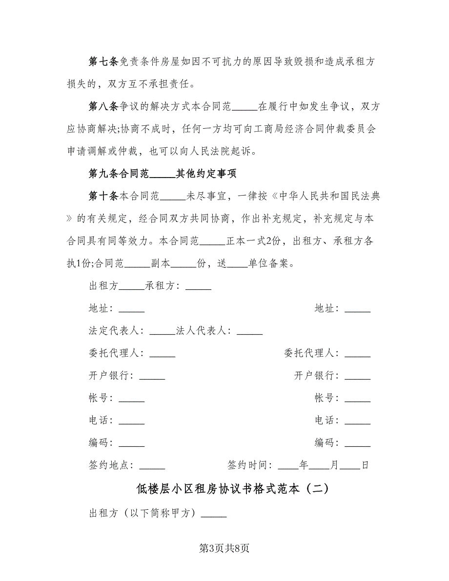 低楼层小区租房协议书格式范本（三篇）.doc_第3页