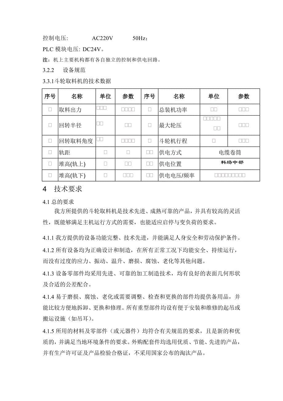 煤业股份有限公司储装运系统取料机技术规范书_第5页